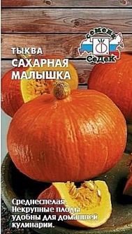 ТЫКВА САХАРНАЯ МАЛЫШКА