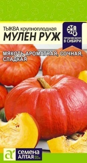 Тыква Мулен Руж 1 гр. НОВИНКА!