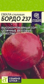 Свекла Бордо 237 3 гр.