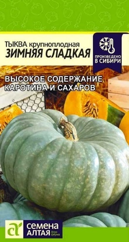 Тыква Зимняя сладкая 2 гр.