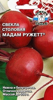 СВЕКЛА МАДАМ РУЖЕТТ®