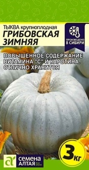 Тыква Грибовская Зимняя 2 гр.