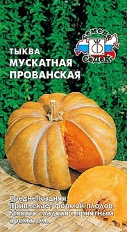 ТЫКВА МУСКАТНАЯ ПРОВАНСКАЯ